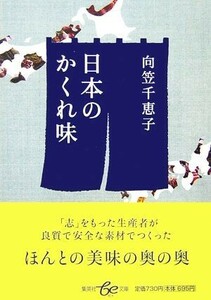 日本のかくれ味 集英社ｂｅ文庫／向笠千恵子【著】