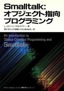 Ｓｍａｌｌｔａｌｋ：オブジェクト指向プログラミング／Ｌ．Ｊ．ピンソン他(著者),富士ゼロックス情報シ(著者)