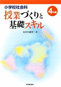 小学校社会科授業づくりと基礎スキル　４年編／長谷川康男【著】