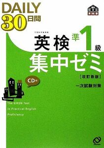 英検準１級　ＤＡＩＬＹ３０日間集中ゼミ　改訂新版／旺文社【編】