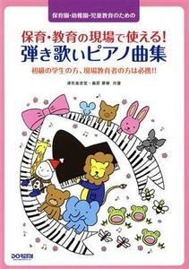 保育園・幼稚園・児童教育のための保育・教育の現場で使える！弾き歌いピアノ曲集 初級の学生の方、現場教育者の方は必携！！／津布楽杏里(