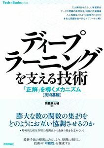 ディープラーニングを支える技術 「正解」を導くメカニズム［技術基礎］ Ｔｅｃｈ　×　Ｂｏｏｋｓ　ｐｌｕｓシリーズ／岡野原大輔(著者)