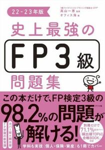 史上最強のＦＰ３級問題集(２２－２３年版)／オフィス海(著者),高山一恵(監修)