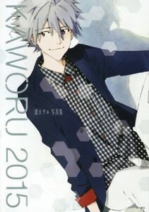 ＫＡＷＯＲＵ　渚カヲル写真集(２０１５)／ニュータイプ(編者)