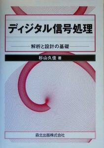 ディジタル信号処理 解析と設計の基礎／杉山久佳(著者)