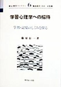 学習心理学への招待 学習・記憶のしくみを探る 新心理学ライブラリ６／篠原彰一(著者),梅本堯夫,大山正