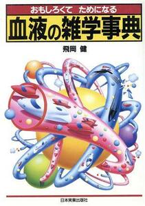 おもしろくてためになる血液の雑学事典 おもしろくてためになる／飛岡健(著者)