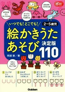 絵かきうたあそび決定版１１０ いつでも！どこでも！　２～５歳児 Ｇａｋｋｅｎ保育Ｂｏｏｋｓ／阿部恵(著者)