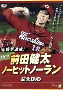 快挙達成！ 前田健太ノーヒットノーラン記念ＤＶＤ／前田健太