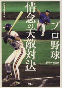 プロ野球「情念の天敵対決」 宝島ＳＵＧＯＩ文庫／別冊宝島編集部【編】