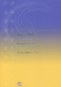 ホロン革命　部分と全体のダイナミクス　新装版 アーサー・ケストラー／著　田中三彦／訳　吉岡佳子／訳