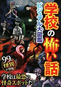 学校の怖い話　ビジュアル大図鑑／朝里樹(監修)