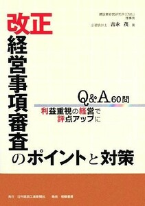 改正経営事項審査のポイントと対策 Ｑ＆Ａ６０問利益重視の経営で評点アップに／吉永茂【著】