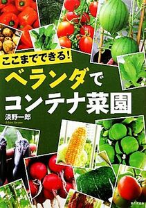 ここまでできる！ベランダでコンテナ菜園／淡野一郎【著】