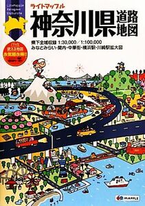 神奈川県道路地図 ライトマップル／昭文社