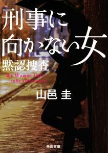 刑事に向かない女　黙認捜査 角川文庫／山邑圭(著者)