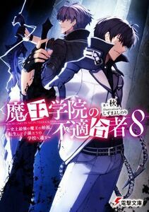 魔王学院の不適合者　８ 史上最強の魔王の始祖、転生して子孫たちの学校へ通う 電撃文庫／秋(著者),しずまよしのり(イラスト)