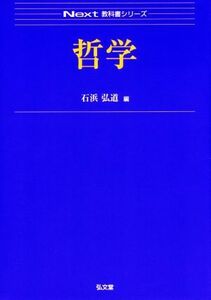 哲学 Ｎｅｘｔ教科書シリーズ／石浜弘道(編者)