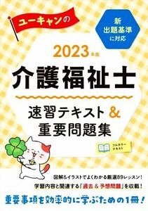 ユーキャンの介護福祉士　速習テキスト＆重要問題集(２０２３年版) ユーキャンの資格試験シリーズ／ユーキャン介護福祉士試験研究会(著者)