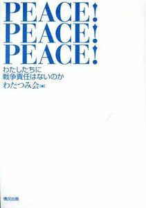 ＰＥＡＣＥ！ＰＥＡＣＥ！ＰＥＡＣＥ！ わたしたちに戦争責任はないのか／わだつみ会(編者)