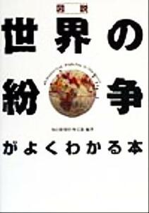 図説　世界の紛争がよくわかる本／毎日新聞社外信部(著者)