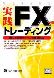 実践ＦＸトレーディング 勝てる相場パターンの見極め法 ウィザードブックシリーズ１２３／イゴールトシュチャコフ【著】，古河みつる【訳】