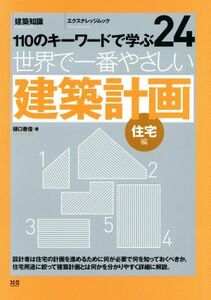 世界で一番やさしい建築計画　住宅編 エクスナレッジムック　世界で一番やさしい建築シリーズ２４／樋口善信(著者)