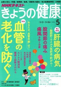 ＮＨＫテキスト　きょうの健康(５　２０１６) 月刊誌／ＮＨＫ出版