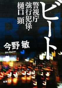 ビート 警視庁強行犯係・樋口顕 新潮文庫／今野敏【著】