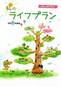 私のライフプラン(令和３年度版)／サンライフ企画(編者)