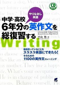 中学・高校６年分の英作文を総復習する／平山篤【著】