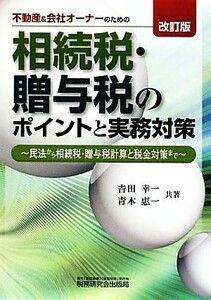 不動産＆会社オーナーのための相続税・贈与税のポイントと実務対策 民法から相続税・贈与税計算と税金対策まで／吉田幸一，青木惠一【共著