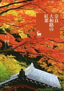 奈良　大和路の紅葉／桑原英文(著者),倉橋みどり