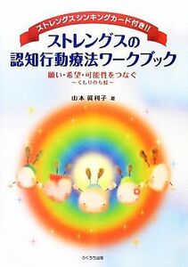 ストレングスの認知行動療法ワークブック／山本眞利子【著】