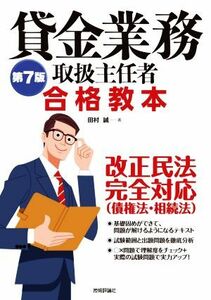 貸金業務取扱主任者　合格教本　第７版／田村誠(著者)