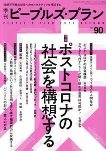 季刊ピープルズ・プラン(９０　２０２０　ＡＵＴＵＭＮ) 特集　ポストコロナの社会を構想する／ピープルズ・プラン研究所(編者)