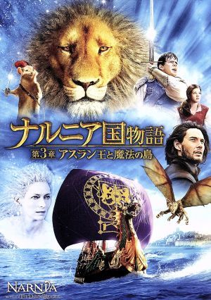 ナルニア国物語第3章：アスラン王と魔法の島 DVD detalles del