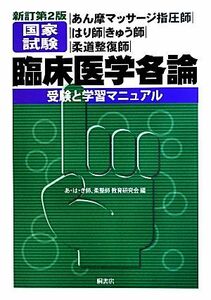 あん摩マッサージ指圧師｜はり師｜きゅう師｜柔道整復師｜国家試験臨床医学各論受験と学習マニュアル （あん摩マッサージ指圧師・はり師・きゅう師） （新訂第２版） あ・は・き師、柔整師教育研究会／編