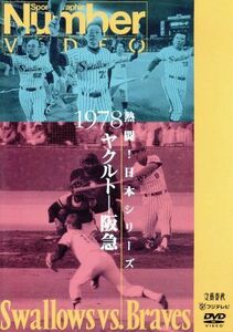 熱闘！日本シリーズ　１９７８ヤクルト－阪急（Ｎｕｍｂｅｒ　ＶＩＤＥＯ　ＤＶＤ）／ヤクルト・スワローズ,阪急ブレーブス