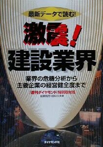 最新データで読む！激震！建設業界 業界の危機分析から主要企業の経営健全度まで／前原利行(著者),田中久夫(著者)