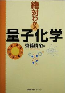 絶対わかる量子化学／斎藤勝裕【著】