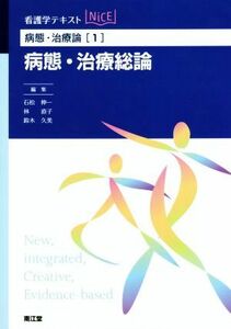 看護学テキストＮｉＣＥ　病態・治療論(１) 病態・治療総論／石松伸一(編者),林直子(編者),鈴木久美(編者)