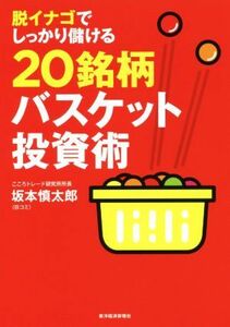 脱イナゴでしっかり儲ける２０銘柄バスケット投資術／坂本慎太郎(著者)