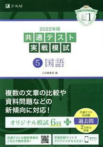 共通テスト実戦模試　２０２２年用(５) 国語／Ｚ会編集部(編者)