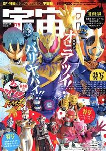 宇宙船(ｖｏｌ．１７５) ＨＯＢＢＹ　ＪＡＰＡＮ　ＭＯＯＫ／ホビージャパン(編者)