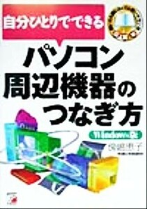 自分ひとりでできるパソコン周辺機器のつなぎ方　Ｗｉｎｄｏｗｓ版 Ｗｉｎｄｏｗｓ版 アスカコンピュータ／傍嶋恵子(著者)