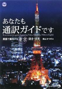 あなたも通訳ガイドです 英語で案内する東京・鎌倉・日光／柴山かつの【著】