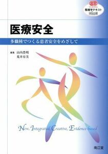 看護学テキストＮｉＣＥ　医療安全 多職種でつくる患者安全をめざして ＮＵＲＳＩＮＧ／山内豊明(編者),荒井有美(編者)