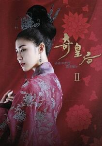 奇皇后 -ふたつの愛 涙の誓い- DVD BOXII