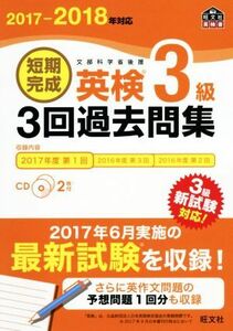 短期完成　英検３級　３回過去問集(２０１７－２０１８年対応) 旺文社英検書／旺文社